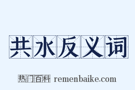 共水反义词是什么意思的图片